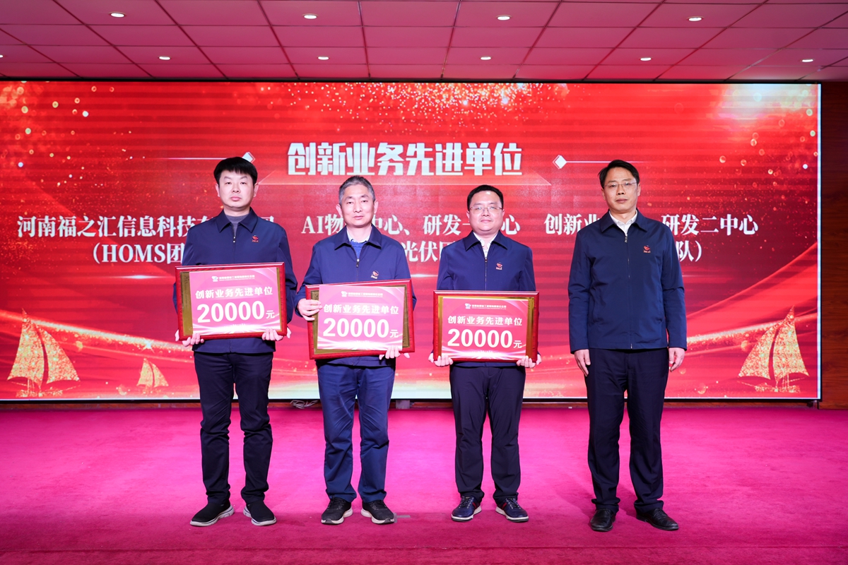 20-司總工程師楊祥強(qiáng)為榮獲公司“創(chuàng)新業(yè)務(wù)先進(jìn)單位”的：創(chuàng)新業(yè)務(wù)部、研發(fā)二中心（中醫(yī)團(tuán)隊(duì)）、AI物聯(lián)中心、研發(fā)一中心（新能源光伏團(tuán)隊(duì)）、河南福之匯信息科技有限公司（HOMS團(tuán)隊(duì)）代表頒獎(jiǎng)表彰.jpg